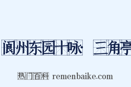 阆州东园十咏·三角亭是什么意思的图片